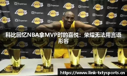 科比回忆NBA拿MVP时的喜悦：荣耀无法用言语形容
