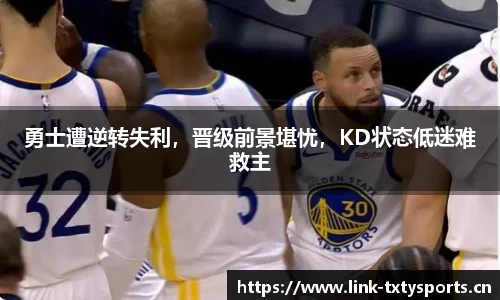 勇士遭逆转失利，晋级前景堪忧，KD状态低迷难救主