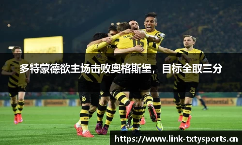 多特蒙德欲主场击败奥格斯堡，目标全取三分