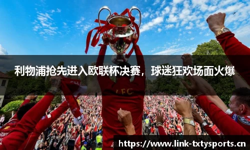利物浦抢先进入欧联杯决赛，球迷狂欢场面火爆
