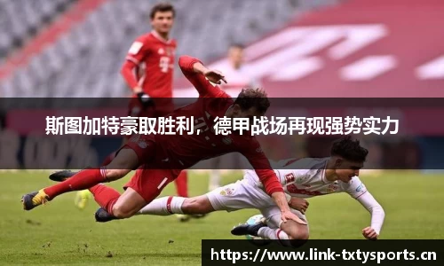 斯图加特豪取胜利，德甲战场再现强势实力
