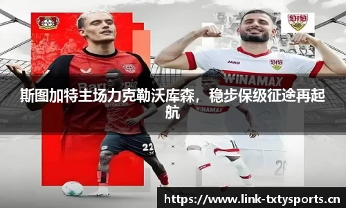 斯图加特主场力克勒沃库森，稳步保级征途再起航