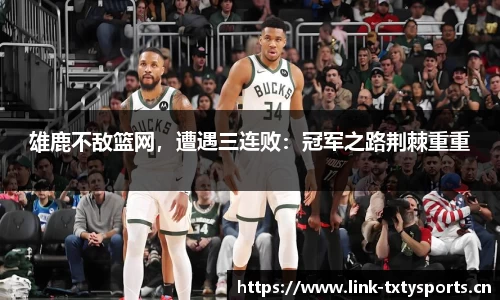 雄鹿不敌篮网，遭遇三连败：冠军之路荆棘重重