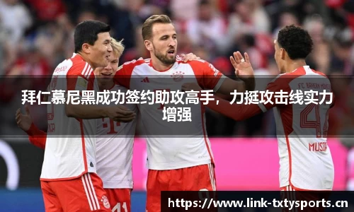 拜仁慕尼黑成功签约助攻高手，力挺攻击线实力增强