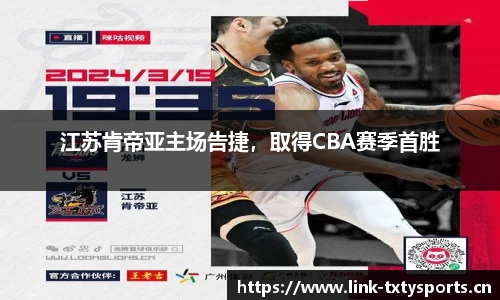 江苏肯帝亚主场告捷，取得CBA赛季首胜