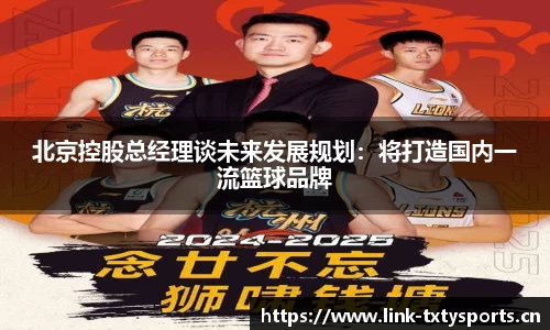 北京控股总经理谈未来发展规划：将打造国内一流篮球品牌