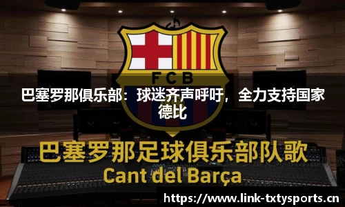 巴塞罗那俱乐部：球迷齐声呼吁，全力支持国家德比