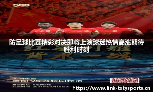 防足球比赛精彩对决即将上演球迷热情高涨期待胜利时刻