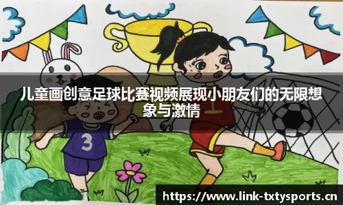 儿童画创意足球比赛视频展现小朋友们的无限想象与激情