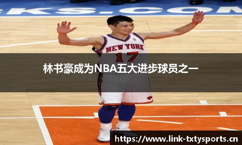 林书豪成为NBA五大进步球员之一