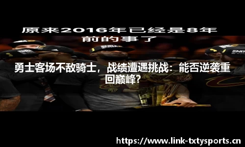 勇士客场不敌骑士，战绩遭遇挑战：能否逆袭重回巅峰？