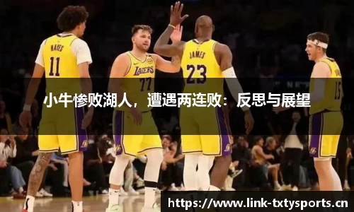 小牛惨败湖人，遭遇两连败：反思与展望