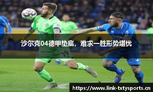沙尔克04德甲垫底，难求一胜形势堪忧