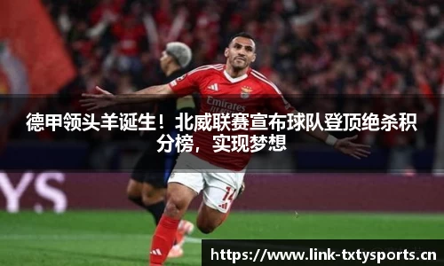 德甲领头羊诞生！北威联赛宣布球队登顶绝杀积分榜，实现梦想