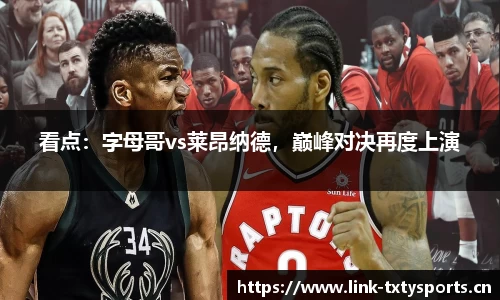 看点：字母哥vs莱昂纳德，巅峰对决再度上演