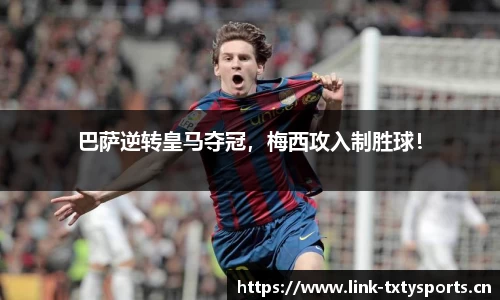 巴萨逆转皇马夺冠，梅西攻入制胜球！