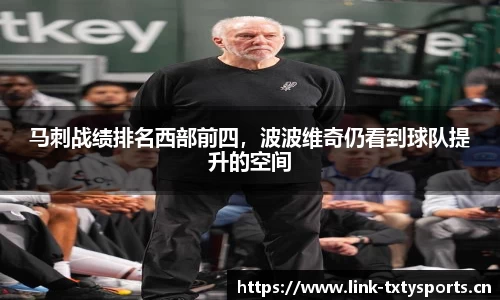 马刺战绩排名西部前四，波波维奇仍看到球队提升的空间