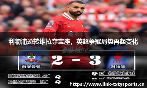 利物浦逆转维拉夺宝座，英超争冠局势再起变化