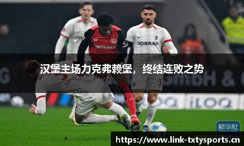 汉堡主场力克弗赖堡，终结连败之势