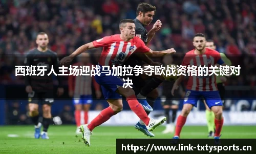 西班牙人主场迎战马加拉争夺欧战资格的关键对决