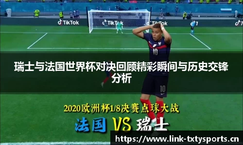 瑞士与法国世界杯对决回顾精彩瞬间与历史交锋分析