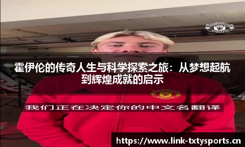 霍伊伦的传奇人生与科学探索之旅：从梦想起航到辉煌成就的启示