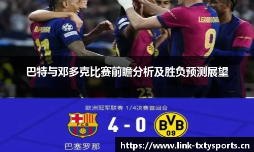 巴特与邓多克比赛前瞻分析及胜负预测展望